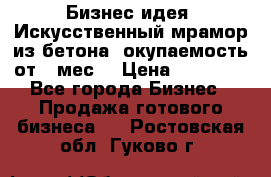 Бизнес идея “Искусственный мрамор из бетона“ окупаемость от 1 мес. › Цена ­ 20 000 - Все города Бизнес » Продажа готового бизнеса   . Ростовская обл.,Гуково г.